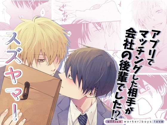 【ガン勃ちBL】スズヤマ！｜d_707433