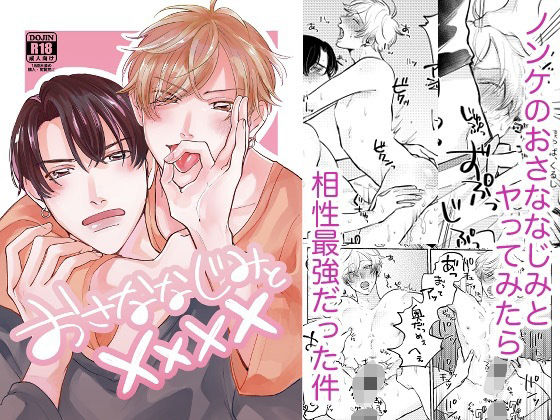 【ガン勃ちBL】おさななじみと××××｜d_709035