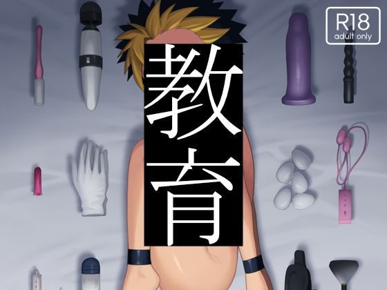 【ガン勃ちBL】教育｜d_709264