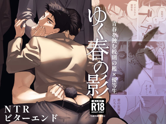 【ガン勃ちBL】ゆく春の影｜d_710795