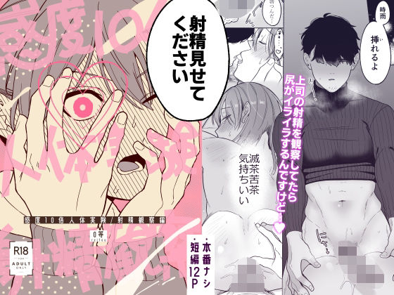 【ガン勃ちBL】感度10倍人体実験射精観察編｜d_711072