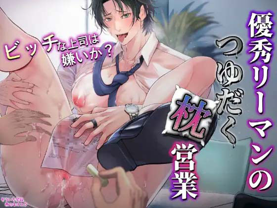 【ガン勃ちBL】優秀リーマンのつゆだく枕営業｜d_711569