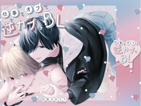 【ガン勃ちBL】仕事とオフで逆カプなBL｜d_712278