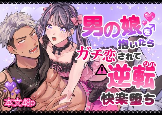【ガン勃ちBL】チェリードールエゴイスト〜男の娘を抱いたらガチ恋されて逆転快楽堕ち〜｜d_712696