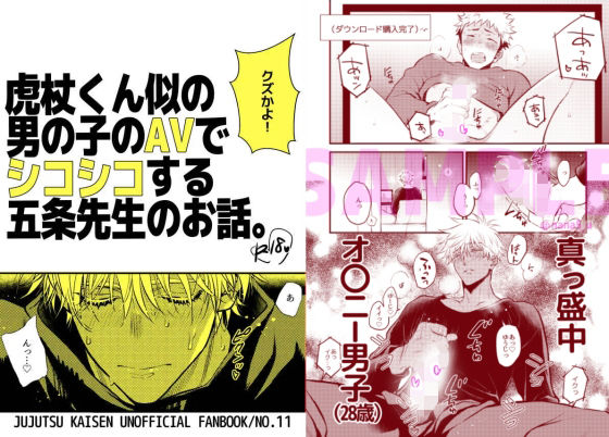 【ガン勃ちBL】虎杖くん似の男の子のAVでシコシコする五条先生のお話｜d_713165