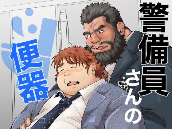 【ガン勃ちBL】警備員さんの便器｜d_713799