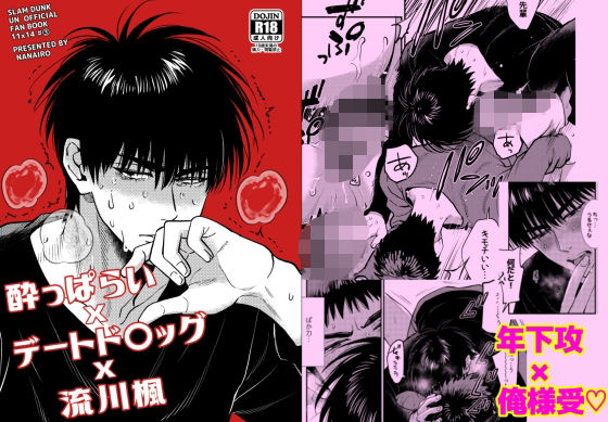 【ガン勃ちBL】●っ払いxデートドラッグx流川○｜d_714277