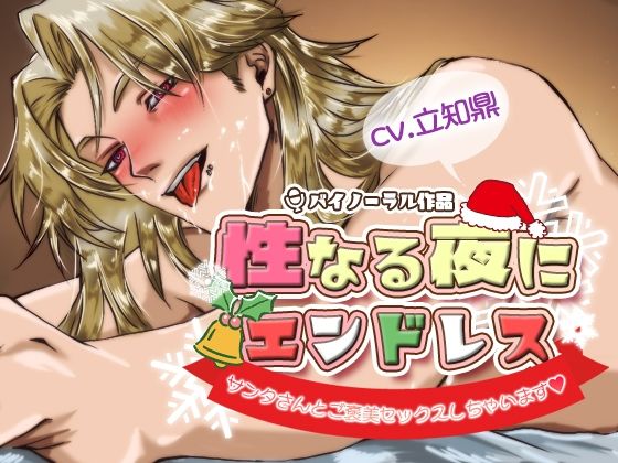 【ガン勃ちBL】性なる夜にエンドレス -サンタさんとご褒美セックスしちゃいます-｜d_714340