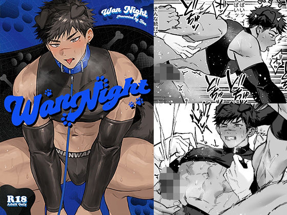 【ガン勃ちBL】wannight｜d_714602