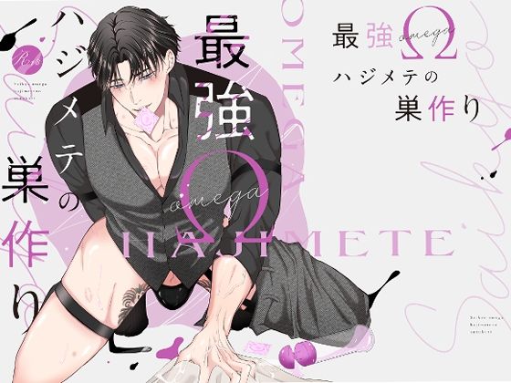 【ガン勃ちBL】最強Ωハジメテの巣作り｜d_715022