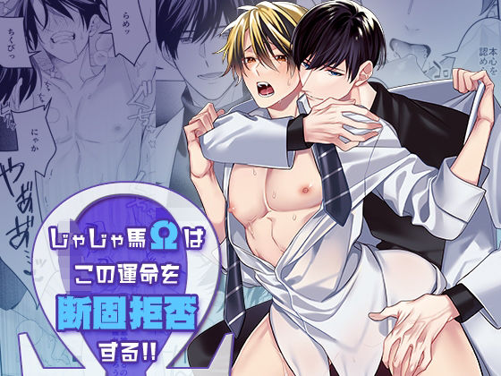 【ガン勃ちBL】じゃじゃ馬Ωはこの運命を断固拒否する！！｜d_715455