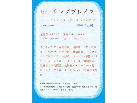 【ガン勃ちBL】ヒーリングプレイス（セクシャルスクールスピンオフ）｜d_716146