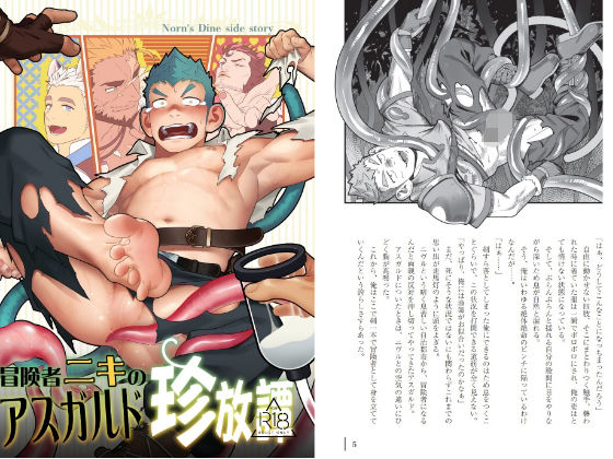 【ガン勃ちBL】冒険者ニキのアスガルド珍放譚｜d_718382