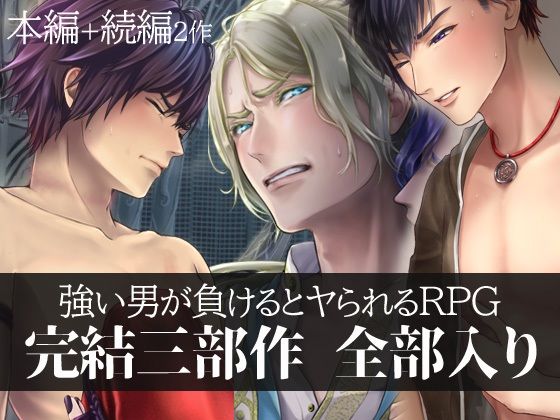 【ガン勃ちBL】強い男が負けるとヤられるRPG【完結三部作】｜d_718463