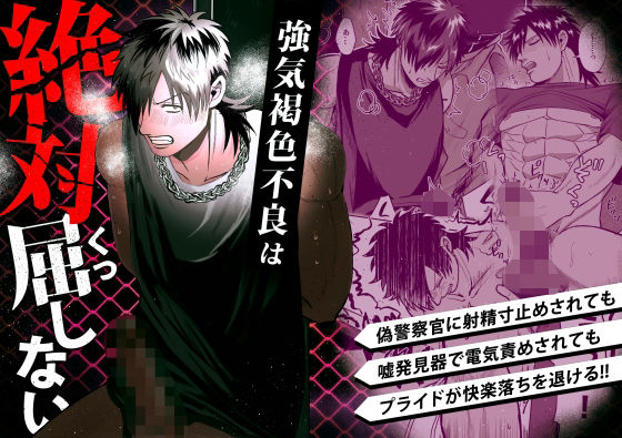 【ガン勃ちBL】強気褐色不良は絶対に屈しない｜d_718466