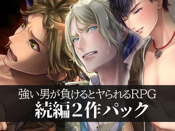 【ガン勃ちBL】強い男が負けるとヤられるRPG【続編2作パック】｜d_718467