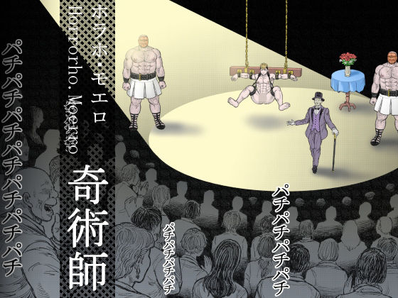 【ガン勃ちBL】奇術師｜d_718766