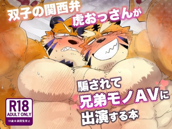【ガン勃ちBL】双子の関西弁虎おっさんが騙されてAV出演する本｜d_718824