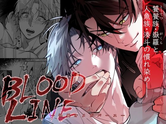 【ガン勃ちBL】BLOOD LINE―怪異オメガバース―｜d_720296
