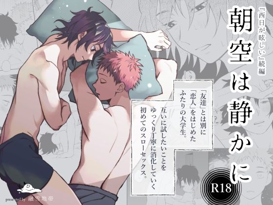 【ガン勃ちBL】朝空は静かに｜d_723440