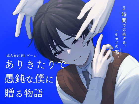 【ガン勃ちBL】ありきたりで愚鈍な僕に贈る物語｜d_724724