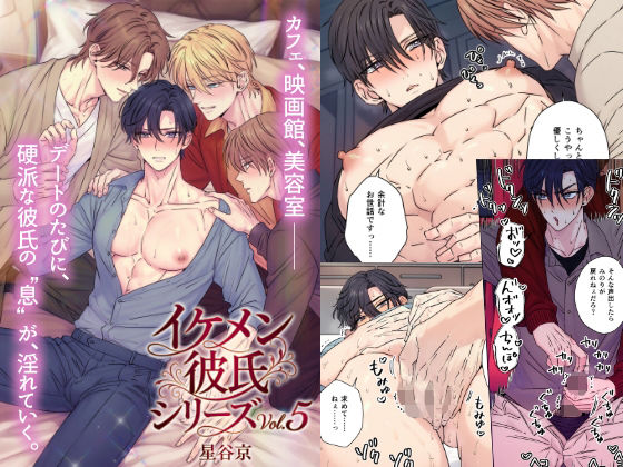 【ガン勃ちBL】イケメン彼氏シリーズVol.5｜d_726474