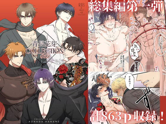 【ガン勃ちBL】青長花芽COLLECTION Vol.1｜d_727463