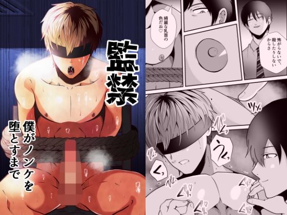 【ガン勃ちBL】監禁 僕がノンケを堕とすまで｜d_728258