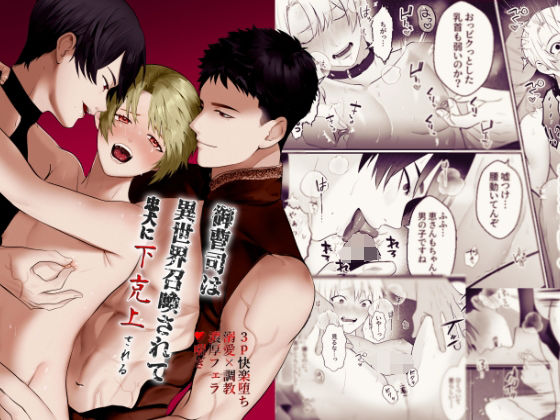 【ガン勃ちBL】御曹司は異世界召喚されて忠犬に下剋上される｜d_728400