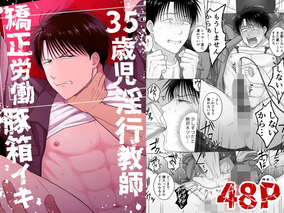 【ガン勃ちBL】35歳児淫行教師矯正労働豚箱イキ｜d_728594