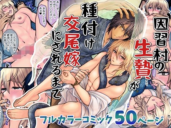 【ガン勃ちBL】因習村の生贄が種付け交尾嫁にされるまで｜d_728824