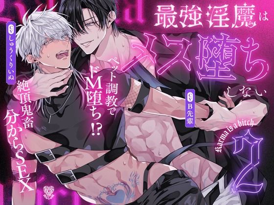 【ガン勃ちBL】絶頂鬼畜わからSEX！躾けて（はーと） 鳴かせて（はーと） ドMペット調教【最強淫魔はメス堕ちしない〜Karma is a bitch〜2】｜d_730916
