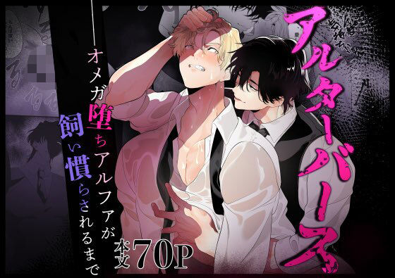 【ガン勃ちBL】アルターバース オメガ堕ちアルファが飼い慣らされるまで｜d_731406