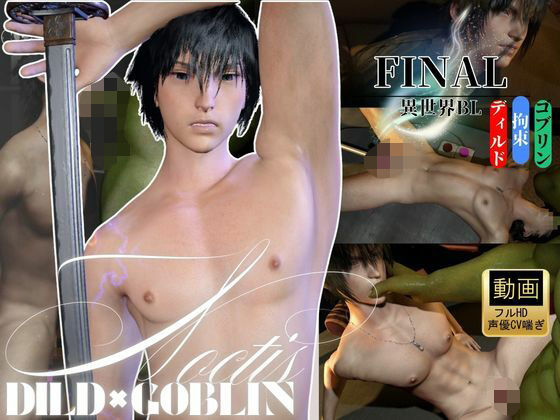 【ガン勃ちBL】【喘ぎ声CV】ノクティス（Noctis）×ゴブリン攻め×拘束ディルドマシン ―王子、凌●―｜d_732991