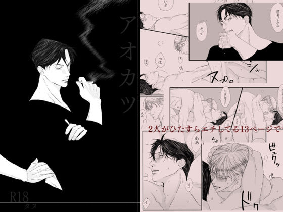 【ガン勃ちBL】アオカツ｜d_734169