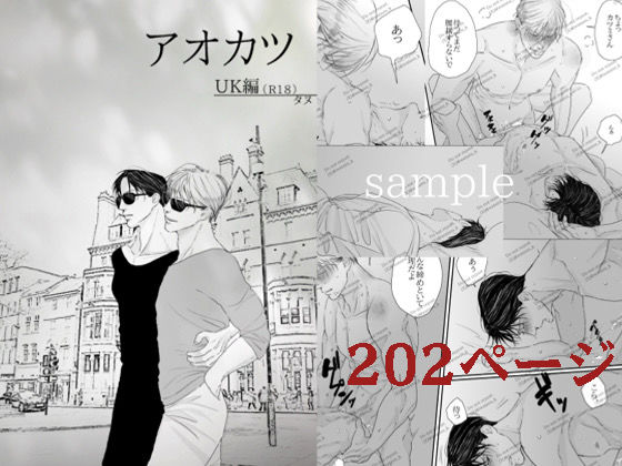 【ガン勃ちBL】アオカツUK編I｜d_734175