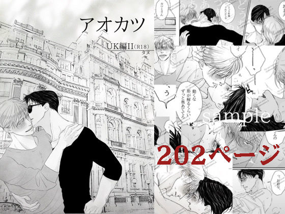 【ガン勃ちBL】アオカツUK編II｜d_734180