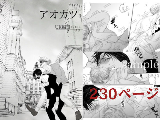 【ガン勃ちBL】アオカツUK編III｜d_734183