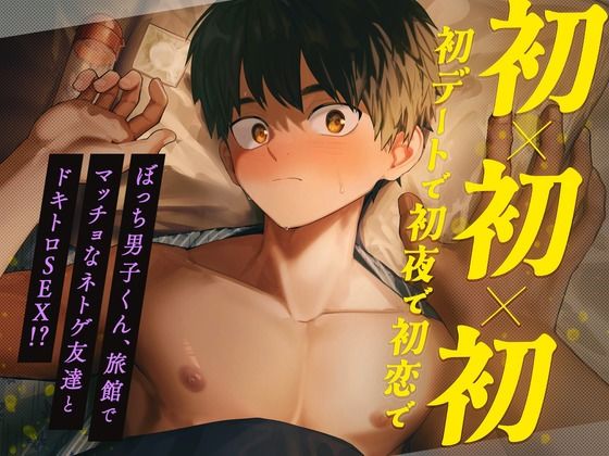 【ガン勃ちBL】初×初×初【初デートで初夜で初恋で】 〜ぼっち男子くん、旅館でマッチョなネトゲ友達とドキトロSEX！？〜｜d_735719