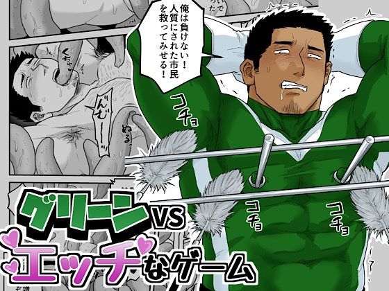 【ガン勃ちBL】グリーンVSエッチなゲーム｜d_737110