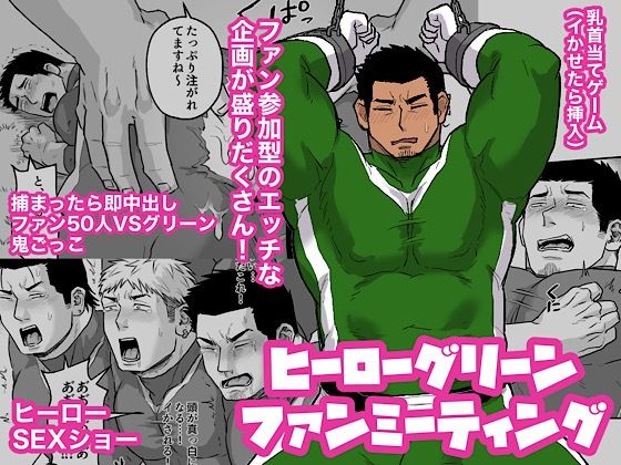【ガン勃ちBL】ヒーローグリーンファンミーティング｜d_737112