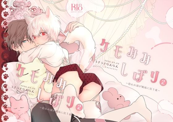 【ガン勃ちBL】ケモみみしぼり2 拾われ狼が嫉妬に狂う夜｜d_737170