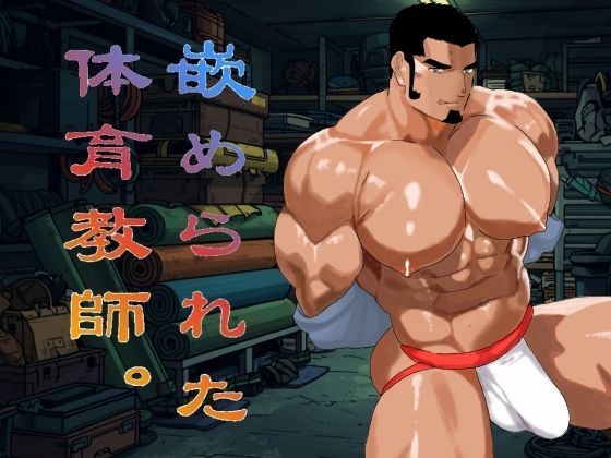 【ガン勃ちBL】嵌められた体育教師。｜d_737947
