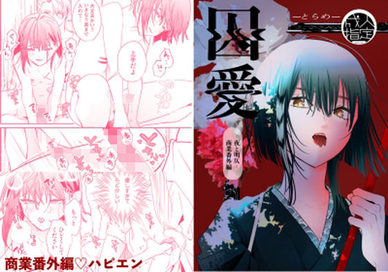 【ガン勃ちBL】囚愛｜d_738086