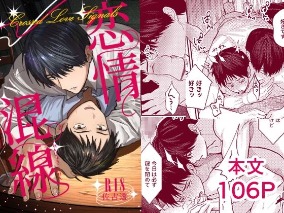 【ガン勃ちBL】恋情混線｜d_738635