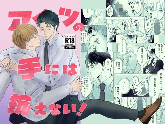 【ガン勃ちBL】アイツの手には抗えない！｜d_739016