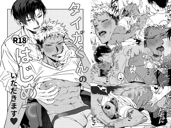 【ガン勃ちBL】タイガくんのはじめていただきます｜d_739128