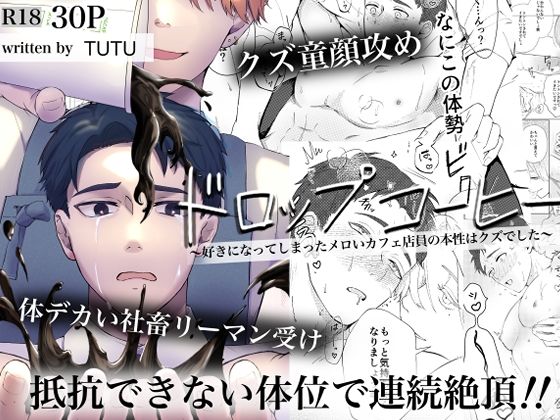 【ガン勃ちBL】ドロップコーヒー〜好きになってしまったメロいカフェ店員の本性はクズでした〜｜d_739226