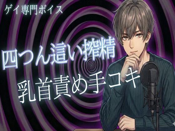 【ガン勃ちBL】【ゲイ向け】四つん這い乳首責めと手コキでドピュッと射精｜d_739709