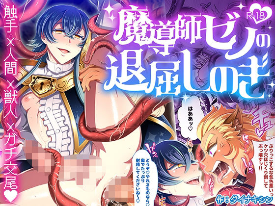 【ガン勃ちBL】魔導師ゼノの退屈しのぎ｜d_739913